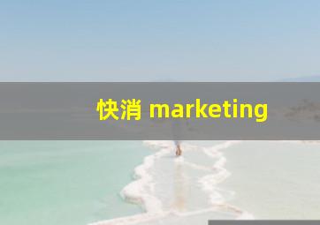 快消 marketing